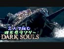 【２人実況】理不尽マゾゲーDARK SOULS【#9】