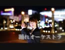 【初オアシス】踊れオーケストラ　踊ってみた【瞬空】