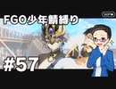 【FGO実況プレイ】 少年鯖でストーリー攻略 part57【いちご大福】
