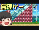 【ゆっくり実況】大量に積まれてる砲台をどう避ける…？【Super Mario Maker 2】