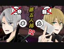 脳筋本丸？山姥切の本科と写しで【刀剣乱舞 第五人格】偽実況１2