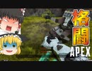【APEX】格ゲーになっちゃってるよこれ！【ゆっくり実況】