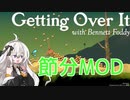 【Getting over It】節分なのでのぼりました！【VOICEROID実況】