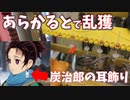 【鬼滅の刃 炭治郎の耳飾り風キーホールダー】あの耳飾り風のキーホルダーを「あらかると」で乱獲する！【クレーンゲーム、UFOキャッチャー、Japanese claw machine】