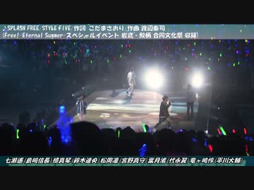 【男性声優ライブshort ver.】STYLE FIVE/SPLASH FREE【.015】
