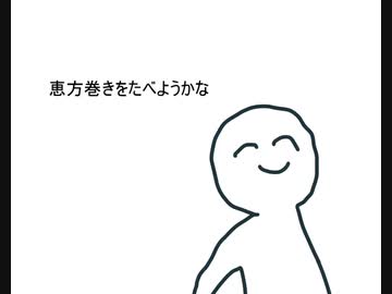 人気の 恵方巻 動画 108本 2 ニコニコ動画