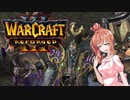 【Warcraft III: Reforged】たのしいネクロワゴン【さとうささら実況プレイ】