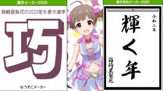 ミリオンライブのメンバー52人＋αで書き初め＆漢字メーカー　2020Ver.