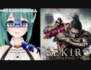 すずすずがSEKIROのアイテムを紹介してくれるだけの動画