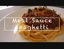 【ミートソーススパゲティ】作りやすい分量・レシピ