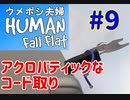 ＃９　アクロバティックなコード取り　ウメポシ夫婦の関西弁ゲーム実況 【HUMAN fall flat】