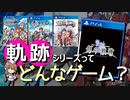 【創の軌跡に向けて】軌跡シリーズとは？時系列は？どの作品を遊べばいいの？  【解説実況】