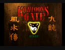 『 クーロンズ・ゲート 』を初見実況プレイ　その1