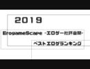 【完全版】２０１９年ベストエロゲランキング【批評空間】