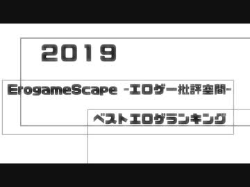 【完全版】２０１９年ベストエロゲランキング【批評空間】