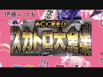 アクシード　スカトロ大全集PV