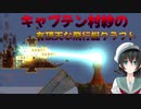 キャプテン村紗の有頂天な飛行艇クラフト　part５