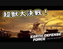 【EDF:IR】出撃！まったり戦隊 Part 65【実況】