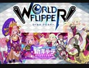 【ワールドフリッパー】新キャラガチャ！キクノとメーティスを頂きます！【ワーフリ】