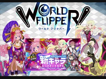 ワールドフリッパー 新キャラガチャ キクノとメーティスを頂きます ワーフリ ニコニコ動画