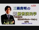 『内閣府の狂気のシミュレーション（前半）』三橋貴明　AJER2020.2.4(3)