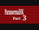 恐さやばみ、でもでも次なる恐怖へ・・・。【Paranormal HK】　Part3
