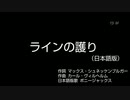 ラインの護り（日本語版）