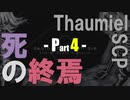 【Thaumiel SCP】死の終焉《Part 4》脳移植の認可計画と兄への追想