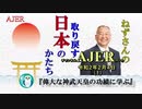 『偉大な神武天皇の功績に学ぶ(前半)』小名木善行　AJER2020.2.4(1)