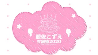 「遊佐こずえ生誕祭2020」夢をのぞいたら