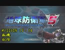 【地球防衛軍5】一般指揮官はINF縛りでも仲間を救いたい！M13・14【ゆっくり実況】