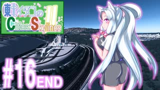 【Cities:Skylines】東北イタコのC:S Ⅱ #16終【VOICEROID実況】