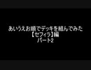 【遊戯王】あいうえお順でデッキを組んでみた【セフィラ】編　パート２