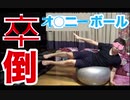 オ○ニーボールで卒倒セクササイズ！