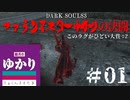 【DARKSOULS３】ファランマスターゆかりの決闘［このラグがひどい大賞：２］＃01