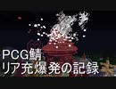 minecraft のんのPCG鯖活動日誌 TNTツリー、リア充爆発篇