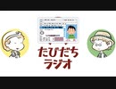 免許を取ったらやりたいことあるよね【たびだちラジオ#14】