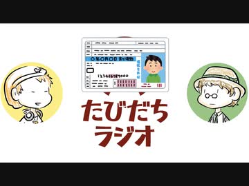 免許を取ったらやりたいことあるよね【たびだちラジオ#14】
