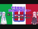 [EU4]琴葉姉妹は黄金郷を築きたい#3[voiceloid実況]