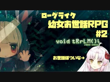【ついな実況】終末世界で瓶詰の幼女をお世話する ep2-2【void tRrLM();】