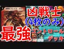 凶　戦　士　っ　て　知　っ　て　る　？　【デュエプレ】