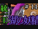 【Total War:WARHAMMER Ⅱ】統一王と湖の妖精　＃１４【夜のお兄ちゃん実況】