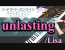 【ピアノ】unlasting/Lisa ソードアート・オンラインWar of Underland ED曲　耳コピして弾いてみた！