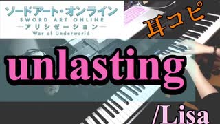 【ピアノ】unlasting/Lisa ソードアート・オンラインWar of Underland ED曲　耳コピして弾いてみた！