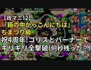 【政マニ12/箱の中/ちまつり級】祝4周年!コリスとバーナーで,ギリギリすぎる全撃破【何秒残った？】
