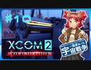 【XCOM2:WotC】MODベーストで行く宇宙戦争♯10【ゆっくり実況】