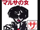 【椎名林檎女史】丸ノ内サディスティック歌ってみた【㋚】