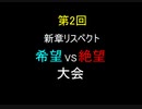 【MUGEN】第２回 新章リスペクト 希望VS絶望大会 OP