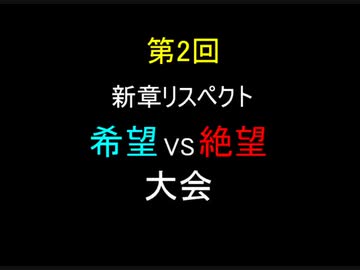 【MUGEN】第２回 新章リスペクト 希望VS絶望大会 OP