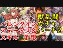 【FEH_537】獣乱闘ガチャ引いてく #2 （ +エコーズバレンタインのステ&スキル等の予想話 ）　【 ファイアーエムブレムヒーローズ 】